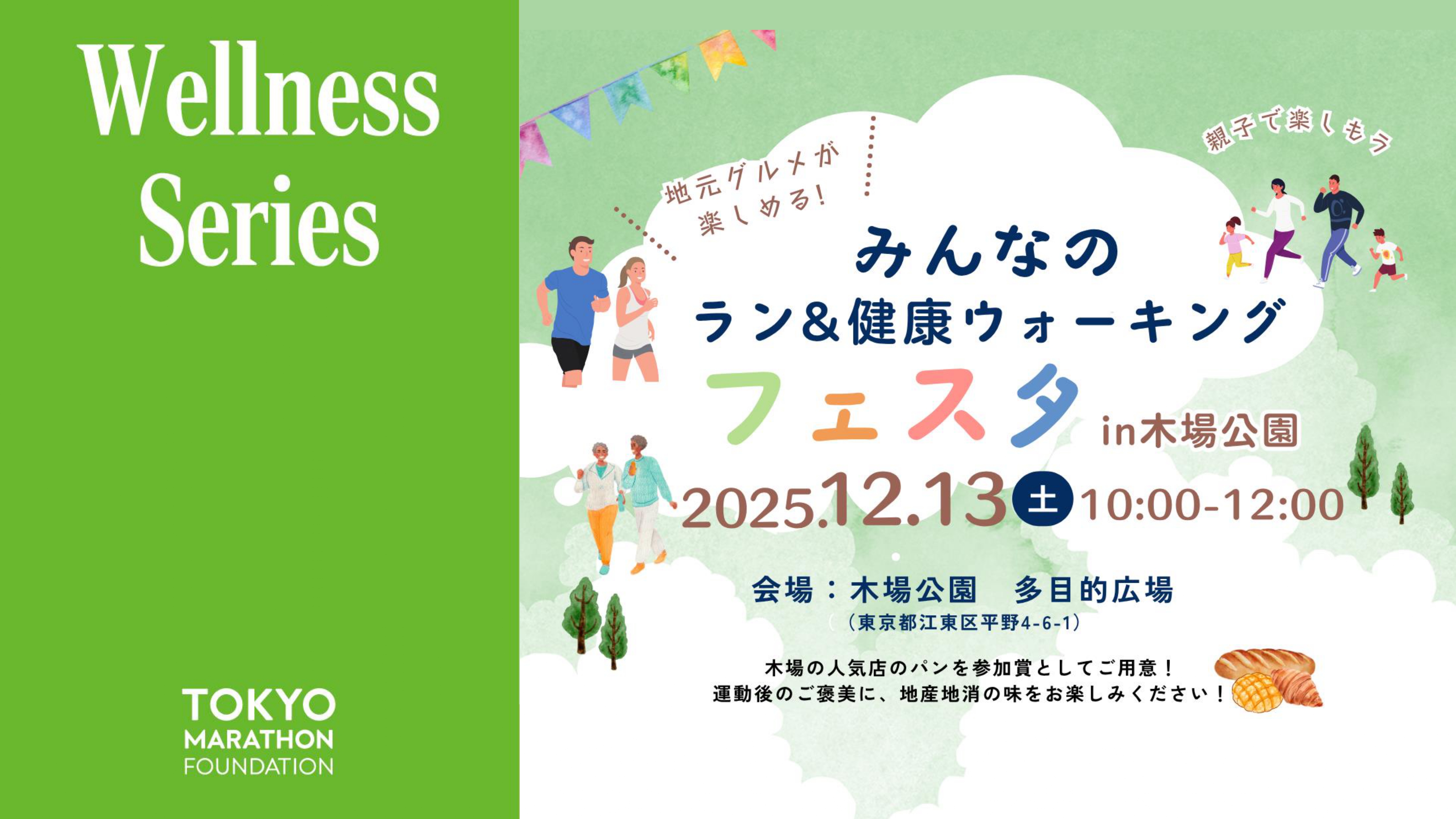 みんなのラン&健康ウォーキングフェスタin木場公園＜2025_Winter＞