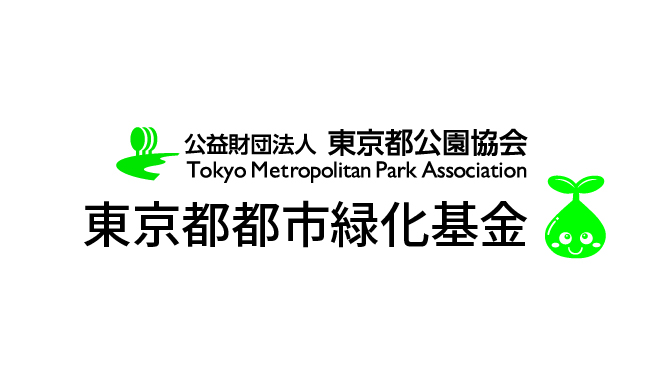 東京都年緑化基金