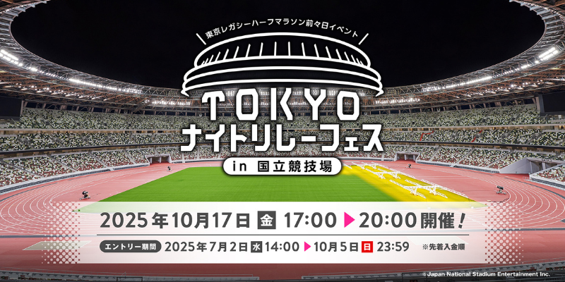 TOKYOナイトリレーフェスin国立競技場