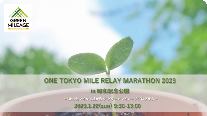 ONE TOKYO MILE RELAY MARATHON 2023 in 昭和記念公園