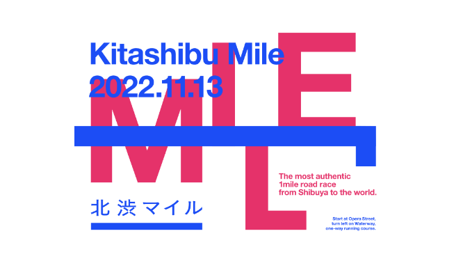 北渋マイル（北渋Run Runフェスタ）